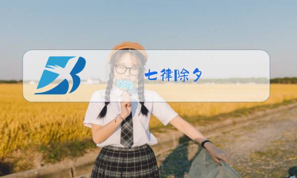 七律除夕 灯笼图片